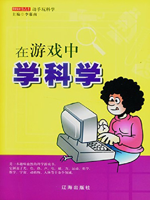 Title details for 在游戏中学科学 by 李慕南 - Available